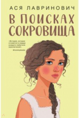 книга В поисках сокровища
