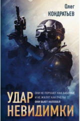 книга Удар невидимки
