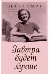 Книга Завтра будет лучше на ReadRate.com книга Завтра будет лучше