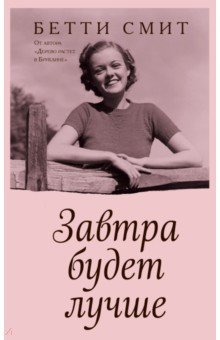 Книга Завтра будет лучше на ReadRate.com книга Завтра будет лучше