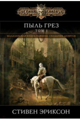 Книга Пыль грез. Том 1 на ReadRate.com книга Пыль грез. Том 1
