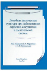 Книга Лечебная физическая культура при заболеваниях сердечно-сосудистой и дыхательной систем на ReadRate.com книга Лечебная физическая культура при заболеваниях сердечно-сосудистой и дыхательной систем