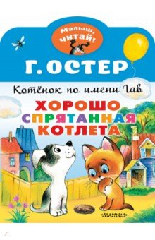 Книга Хорошо спрятанная котлета. Котенок по имени Гав на ReadRate.com книга Хорошо спрятанная котлета. Котенок по имени Гав