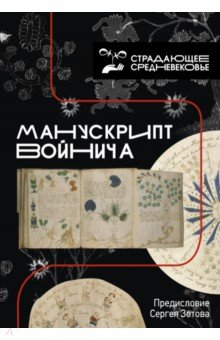 Книга Манускрипт Войнича на ReadRate.com книга Манускрипт Войнича