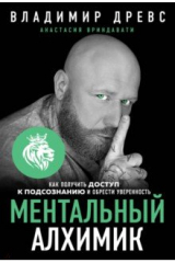 книга Ментальный алхимик. Как получить доступ к подсознанию и обрести уверенность