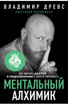 Книга Ментальный алхимик. Как получить доступ к подсознанию и обрести уверенность на ReadRate.com книга Ментальный алхимик. Как получить доступ к подсознанию и обрести уверенность