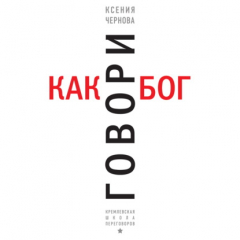 Книга Говори как бог на ReadRate.com книга Говори как бог