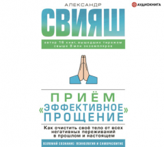 Книга Приём «Эффективное прощение». Как очистить своё тело от всех негативных переживаний в прошлом и настоящем на ReadRate.com книга Приём «Эффективное прощение». Как очистить своё тело от всех негативных переживаний в прошлом и настоящем