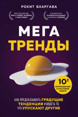 книга Мегатренды. Как предсказывать грядущие тенденции и видеть то, что упускают другие