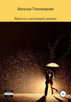 Книга Повесть о настоящей девочке на ReadRate.com книга Повесть о настоящей девочке