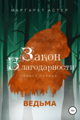 книга Закон Благодарности. Ведьма