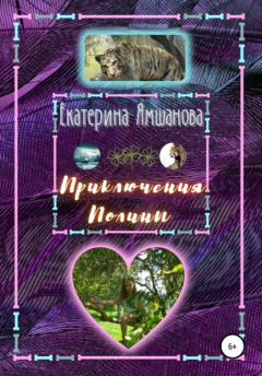 Книга Приключения Полины на ReadRate.com книга Приключения Полины