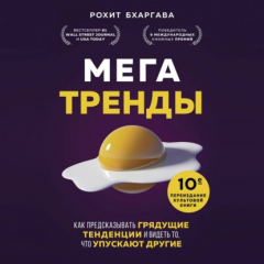 Книга Мегатренды. Как предсказывать грядущие тенденции и видеть то, что упускают другие на ReadRate.com книга Мегатренды. Как предсказывать грядущие тенденции и видеть то, что упускают другие