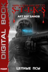 книга S-T-I-K-S. Цепные псы