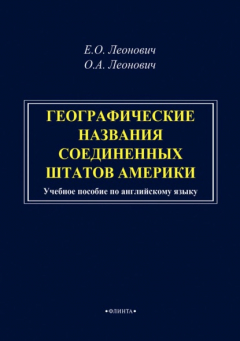 Книга Географические названия Соединенных Штатов Америки на ReadRate.com книга Географические названия Соединенных Штатов Америки