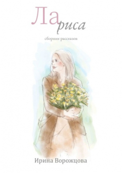 книга Лариса. Сборник рассказов