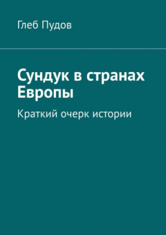 Книга Сундук в странах Европы. Краткий очерк истории на ReadRate.com книга Сундук в странах Европы. Краткий очерк истории