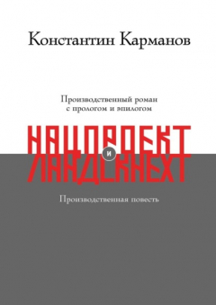 Книга Нацпроект. Ландскнехт на ReadRate.com книга Нацпроект. Ландскнехт