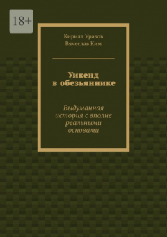 Книга Уикенд в обезьяннике. Выдуманная история с вполне реальными основами на ReadRate.com книга Уикенд в обезьяннике. Выдуманная история с вполне реальными основами