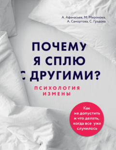 Книга Почему я сплю с другими? Психология измены на ReadRate.com книга Почему я сплю с другими? Психология измены