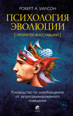 Книга Психология эволюции. Руководство по освобождению от запрограммированного поведения на ReadRate.com книга Психология эволюции. Руководство по освобождению от запрограммированного поведения