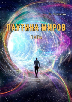 Книга Паутина миров. Путь на ReadRate.com книга Паутина миров. Путь