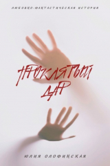 книга Проклятый дар