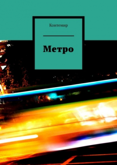 Книга Метро на ReadRate.com книга Метро