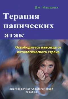 Книга Терапия панических атак. Освободитесь навсегда от патологического страха на ReadRate.com книга Терапия панических атак. Освободитесь навсегда от патологического страха