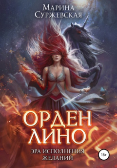 Книга Орден Лино. Эра исполнения желаний на ReadRate.com книга Орден Лино. Эра исполнения желаний