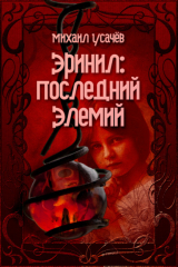 книга Эринил – Последний Элемий. Том 1-3