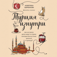 Книга Турция изнутри. Как на самом деле живут в стране контрастов на стыке религий и культур? на ReadRate.com книга Турция изнутри. Как на самом деле живут в стране контрастов на стыке религий и культур?