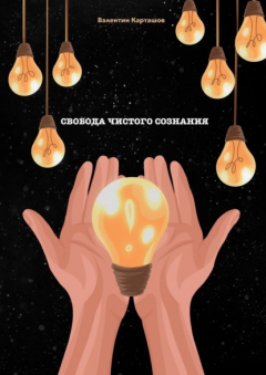 Книга Свобода чистого сознания. 5 этапов достижения перемен на ReadRate.com книга Свобода чистого сознания. 5 этапов достижения перемен