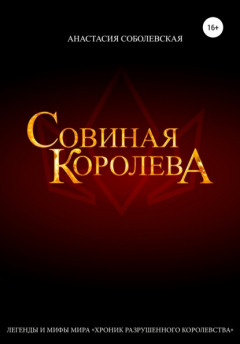 Книга Совиная королева на ReadRate.com книга Совиная королева