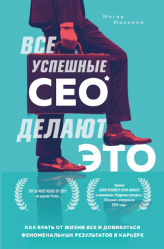 Книга Все успешные CEO делают это. Как брать от жизни все и добиваться феноменальных результатов в карьере на ReadRate.com книга Все успешные CEO делают это. Как брать от жизни все и добиваться феноменальных результатов в карьере