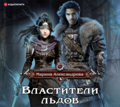 Книга Властители льдов на ReadRate.com книга Властители льдов