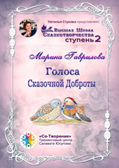 Книга Голоса сказочной доброты. Сборник Психологических Сказок на ReadRate.com книга Голоса сказочной доброты. Сборник Психологических Сказок