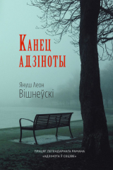 книга Канец адзіноты
