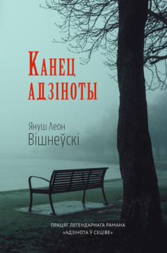 Книга Канец адзіноты на ReadRate.com книга Канец адзіноты