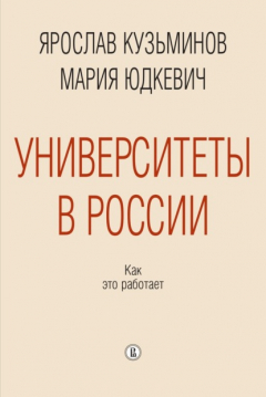 Книга Университеты в России: как это работает на ReadRate.com книга Университеты в России: как это работает