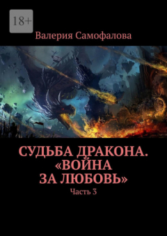 Книга Судьба Дракона. «Война за любовь». Часть 3 на ReadRate.com книга Судьба Дракона. «Война за любовь». Часть 3