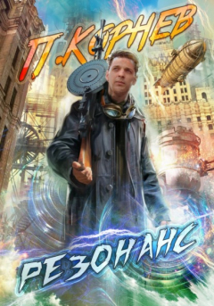 Книга Резонанс на ReadRate.com книга Резонанс