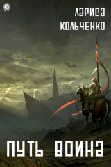 книга Путь воина