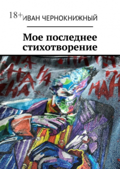 Книга Мое последнее стихотворение на ReadRate.com книга Мое последнее стихотворение