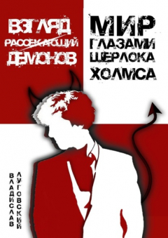 Книга Взгляд, рассекающий демонов. Мир глазами Шерлока Холмса на ReadRate.com книга Взгляд, рассекающий демонов. Мир глазами Шерлока Холмса