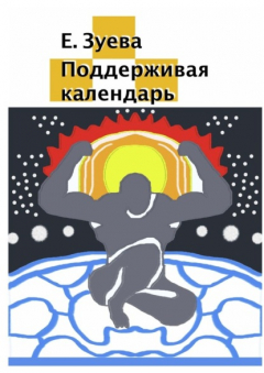 Книга Поддерживая календарь на ReadRate.com книга Поддерживая календарь