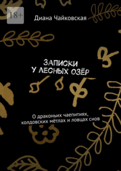 Книга Записки у лесных озёр. О драконьих чаепитиях, колдовских мётлах и ловцах снов на ReadRate.com книга Записки у лесных озёр. О драконьих чаепитиях, колдовских мётлах и ловцах снов