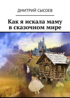 Книга Как я искала маму в сказочном мире на ReadRate.com книга Как я искала маму в сказочном мире