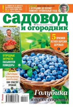 Книга Садовод и Огородник 12-2021 на ReadRate.com книга Садовод и Огородник 12-2021