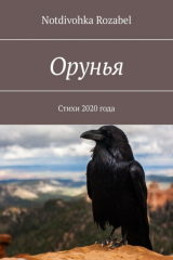 книга Орунья. Стихи 2020 года